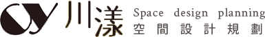 川漾空間設計-苗栗空間設計規劃
